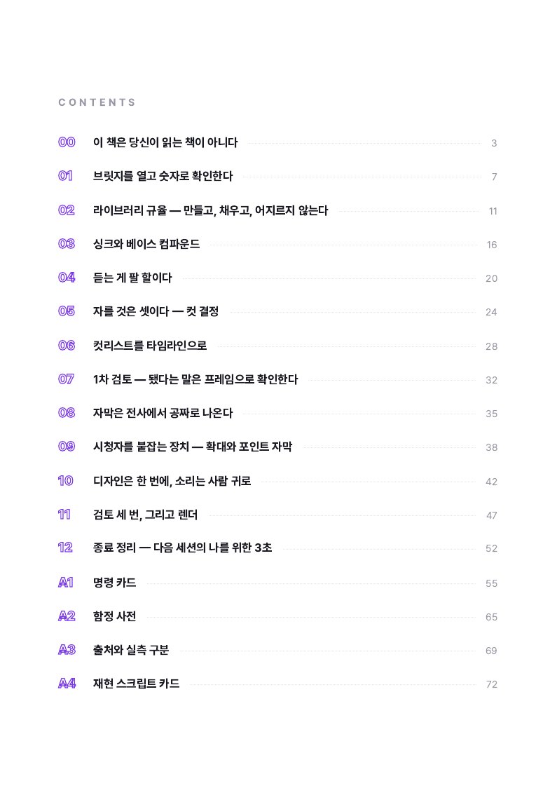 목차 — 프로토콜 13 + 부록 4